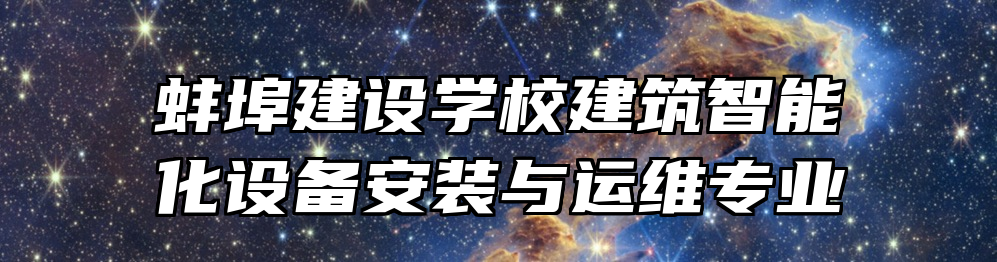 蚌埠建设学校建筑智能化设备安装与运维专业