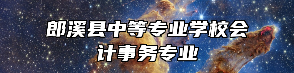 郎溪县中等专业学校会计事务专业