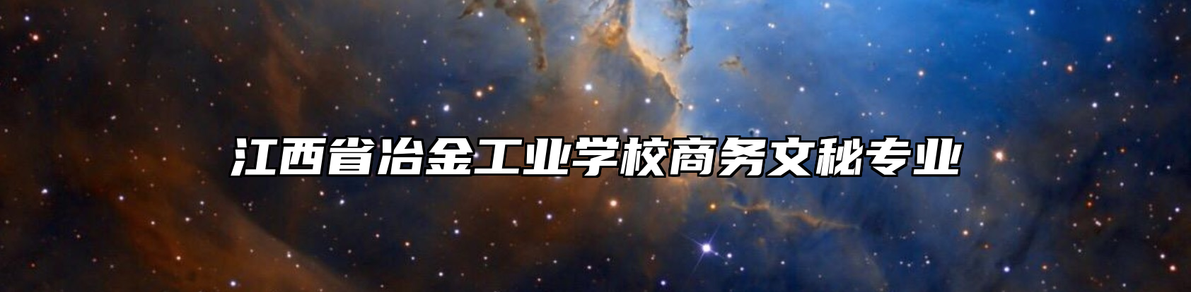 江西省冶金工业学校商务文秘专业