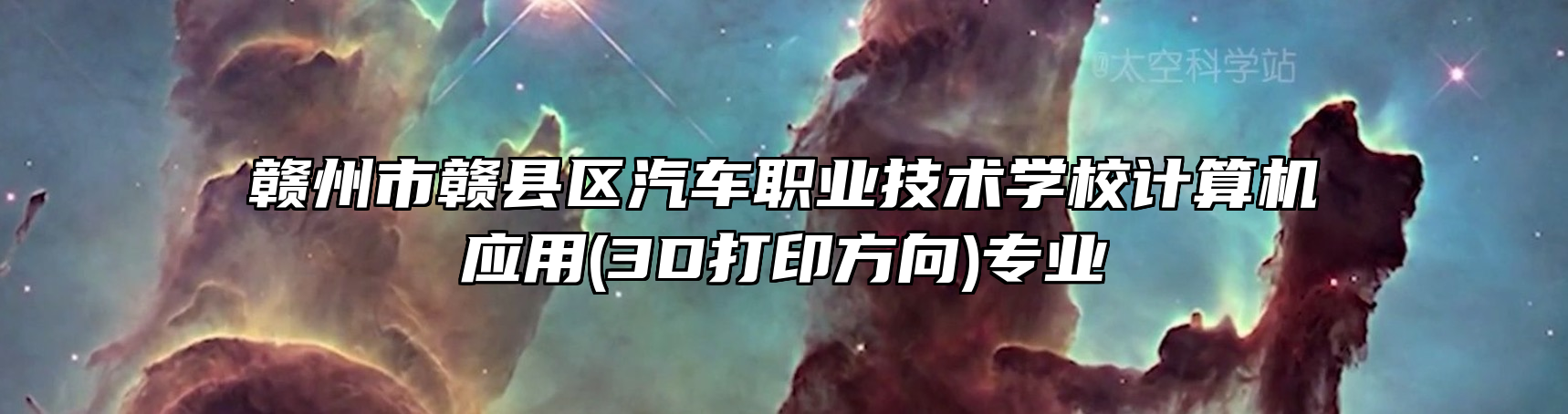 赣州市赣县区汽车职业技术学校计算机应用(3D打印方向)专业