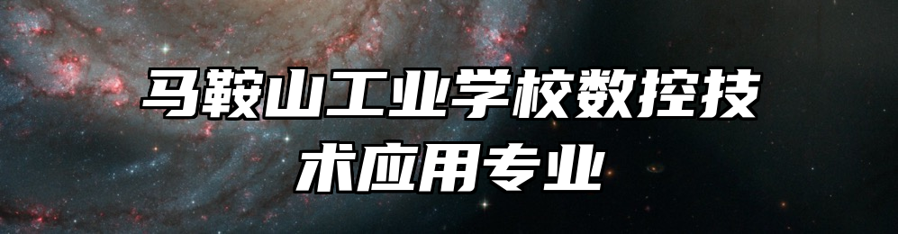 马鞍山工业学校数控技术应用专业