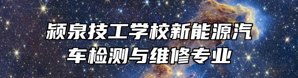 颍泉技工学校新能源汽车检测与维修专业