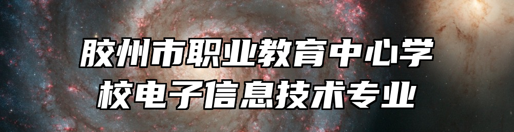 胶州市职业教育中心学校电子信息技术专业