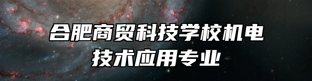 合肥商贸科技学校机电技术应用专业