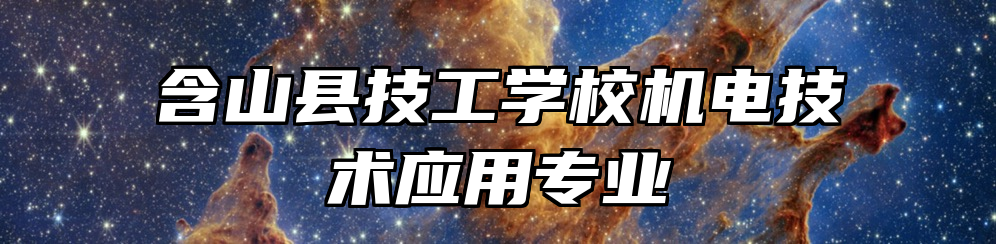 含山县技工学校机电技术应用专业