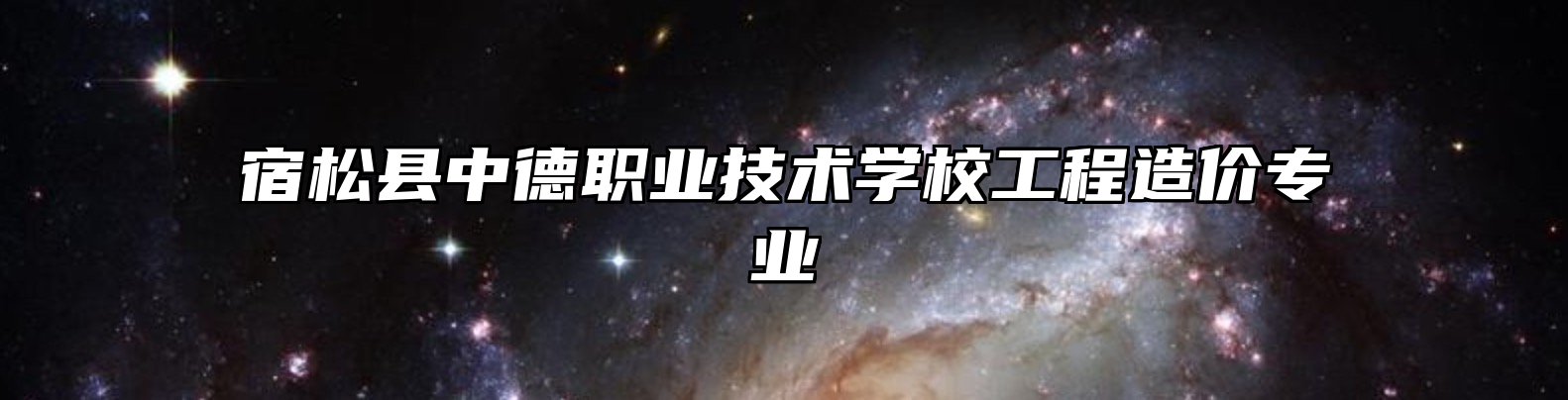 宿松县中德职业技术学校工程造价专业