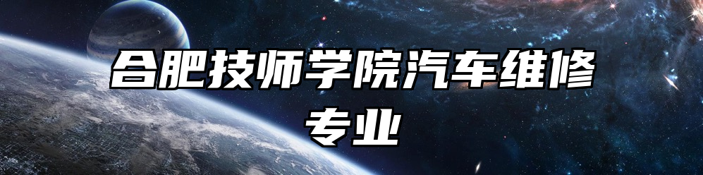 合肥技师学院汽车维修专业