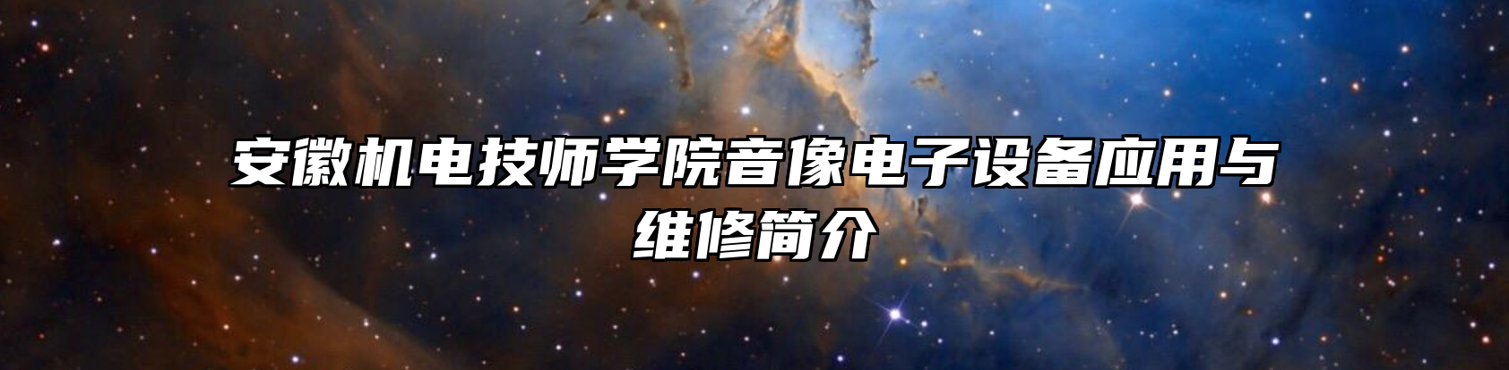 安徽机电技师学院音像电子设备应用与维修简介