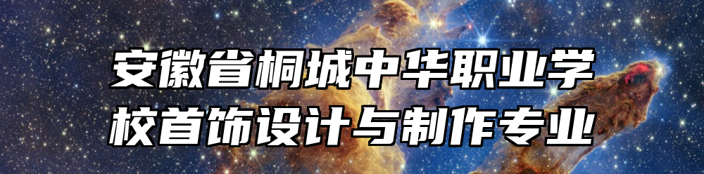 安徽省桐城中华职业学校首饰设计与制作专业