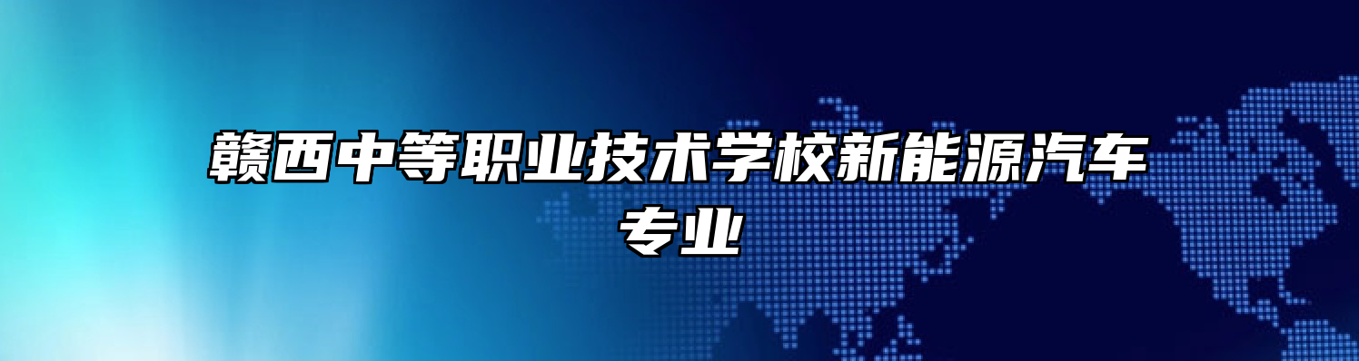 赣西中等职业技术学校新能源汽车专业