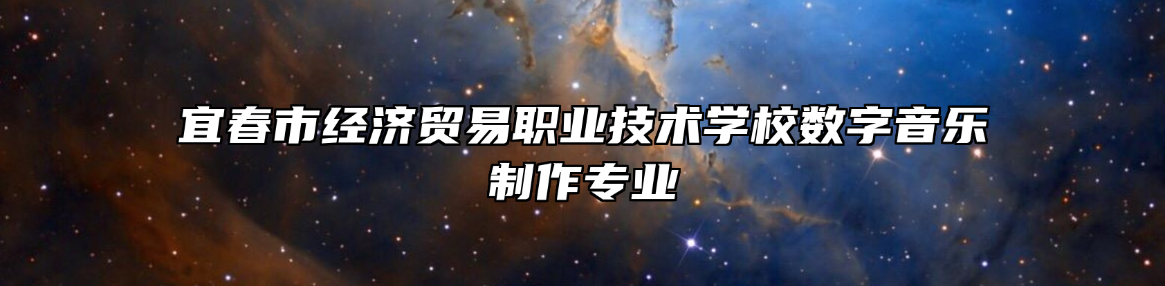 宜春市经济贸易职业技术学校数字音乐制作专业