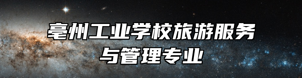 亳州工业学校旅游服务与管理专业