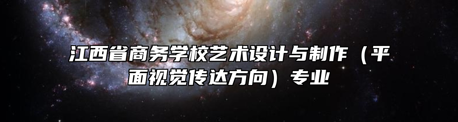 江西省商务学校艺术设计与制作（平面视觉传达方向）专业