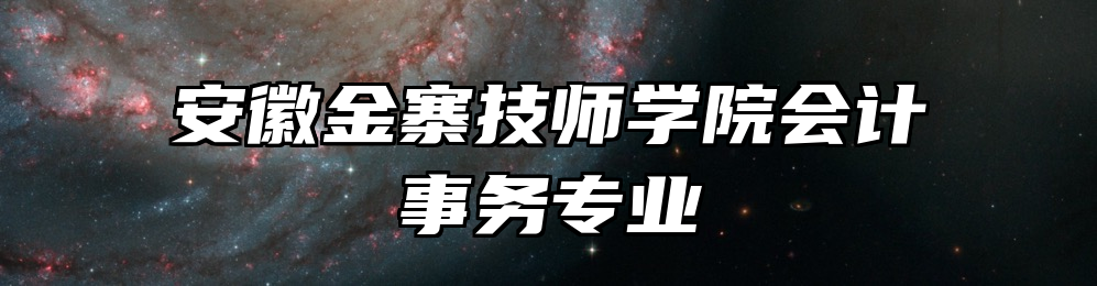 安徽金寨技师学院会计事务专业