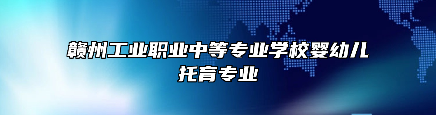 赣州工业职业中等专业学校婴幼儿托育专业