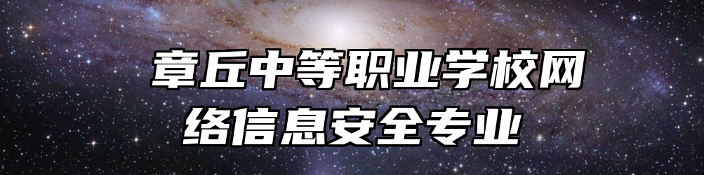  章丘中等职业学校网络信息安全专业