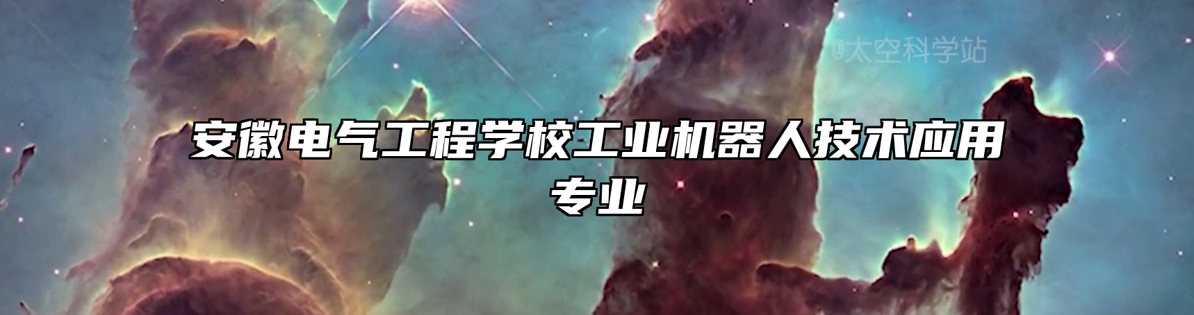 安徽电气工程学校工业机器人技术应用专业