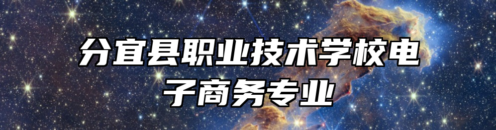 分宜县职业技术学校电子商务专业