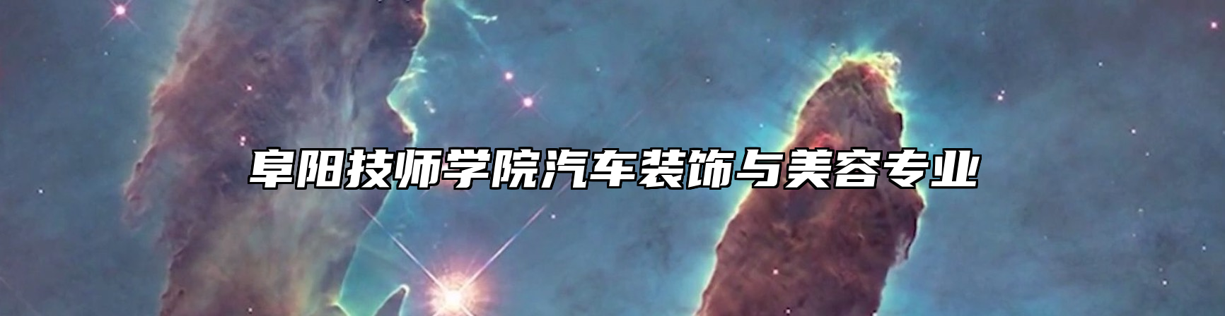 阜阳技师学院汽车装饰与美容专业