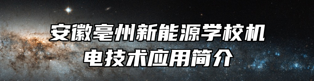 安徽亳州新能源学校机电技术应用简介