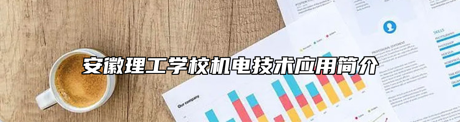 安徽理工学校机电技术应用简介