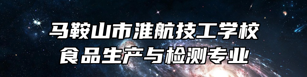 马鞍山市淮航技工学校食品生产与检测专业