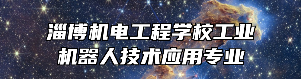 淄博机电工程学校工业机器人技术应用专业