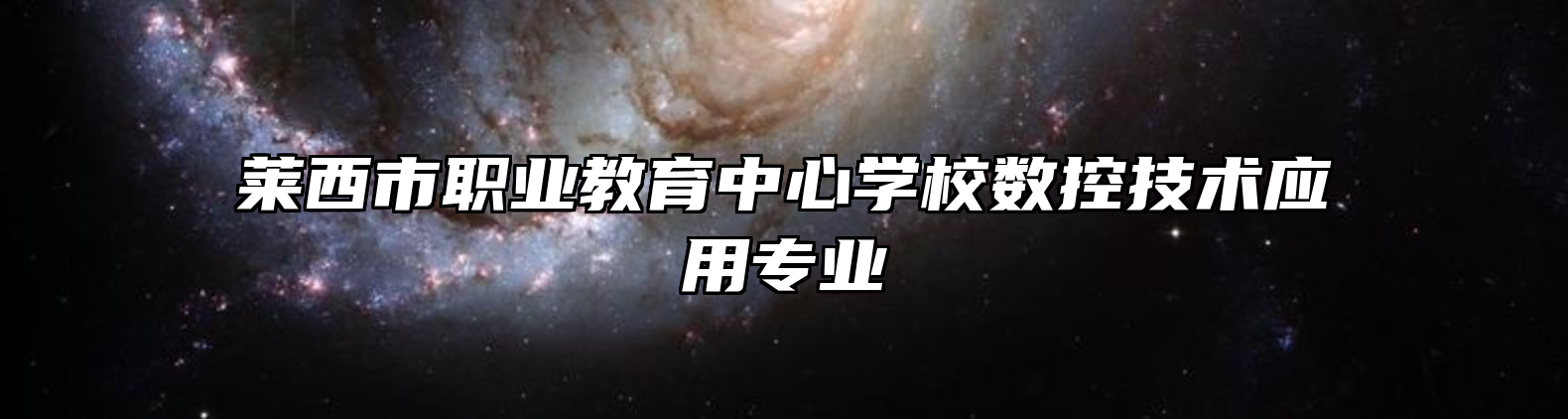 莱西市职业教育中心学校数控技术应用专业