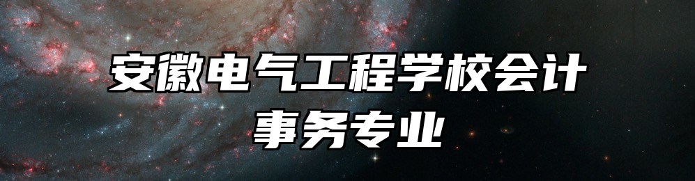 安徽电气工程学校会计事务专业