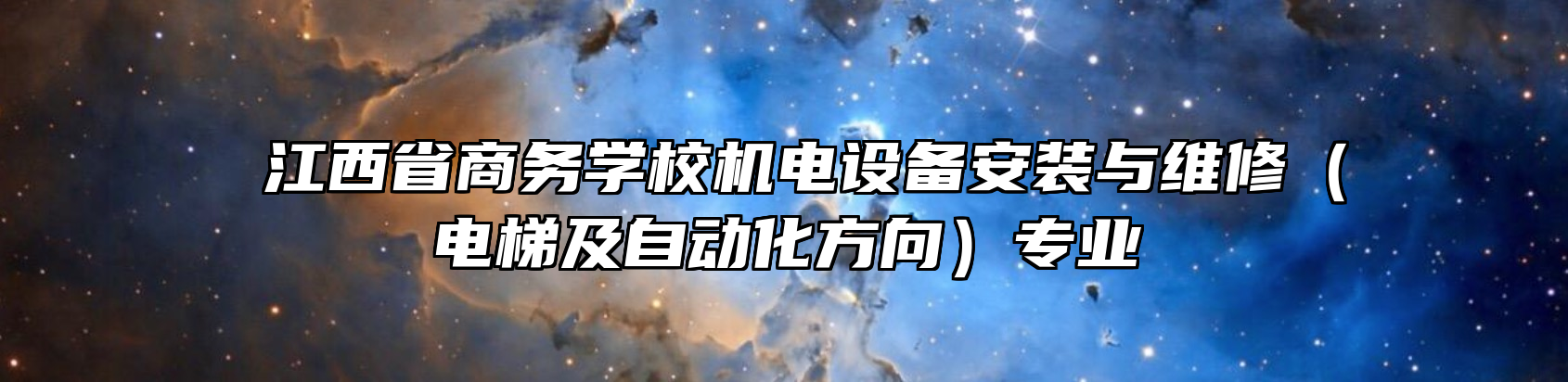  江西省商务学校机电设备安装与维修（电梯及自动化方向）专业