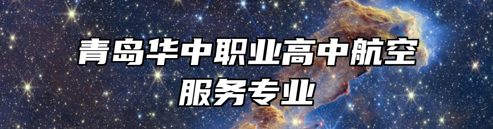 青岛华中职业高中航空服务专业