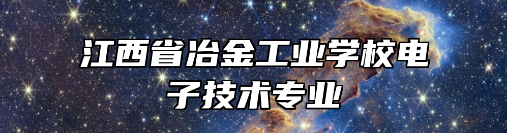江西省冶金工业学校电子技术专业