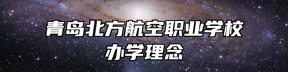 青岛北方航空职业学校办学理念