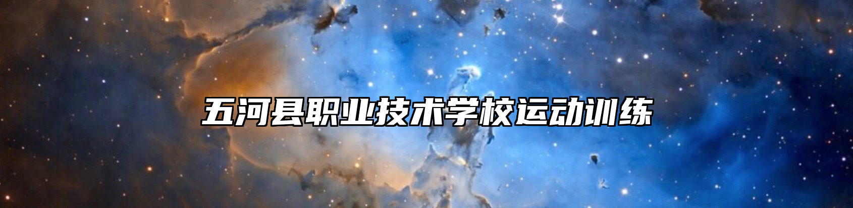 五河县职业技术学校运动训练