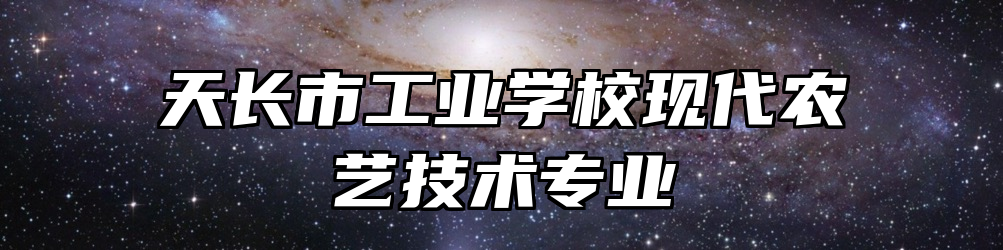 天长市工业学校现代农艺技术专业