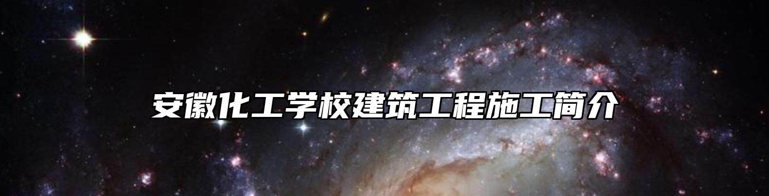 安徽化工学校建筑工程施工简介
