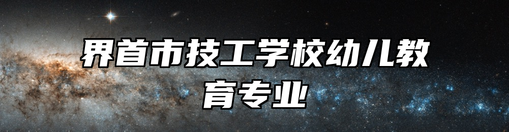 界首市技工学校幼儿教育专业