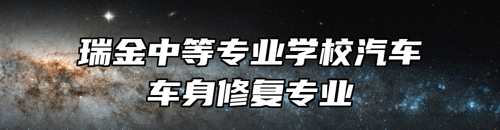 瑞金中等专业学校汽车车身修复专业