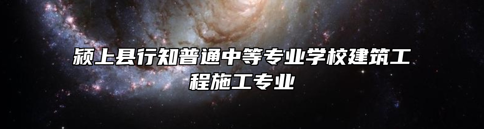 颍上县行知普通中等专业学校建筑工程施工专业