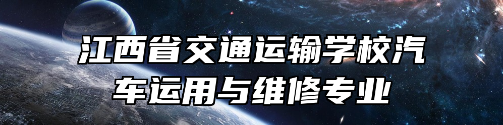 江西省交通运输学校汽车运用与维修专业