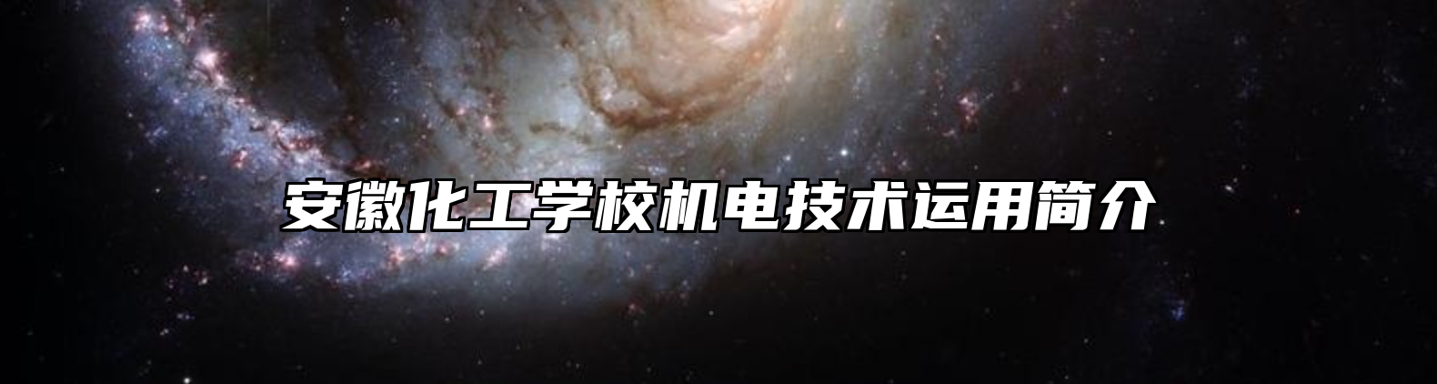 安徽化工学校机电技术运用简介