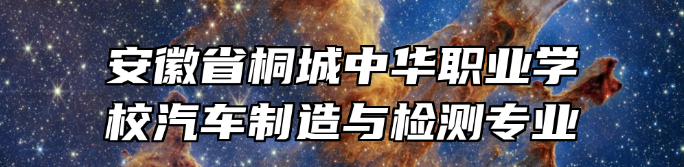 安徽省桐城中华职业学校汽车制造与检测专业