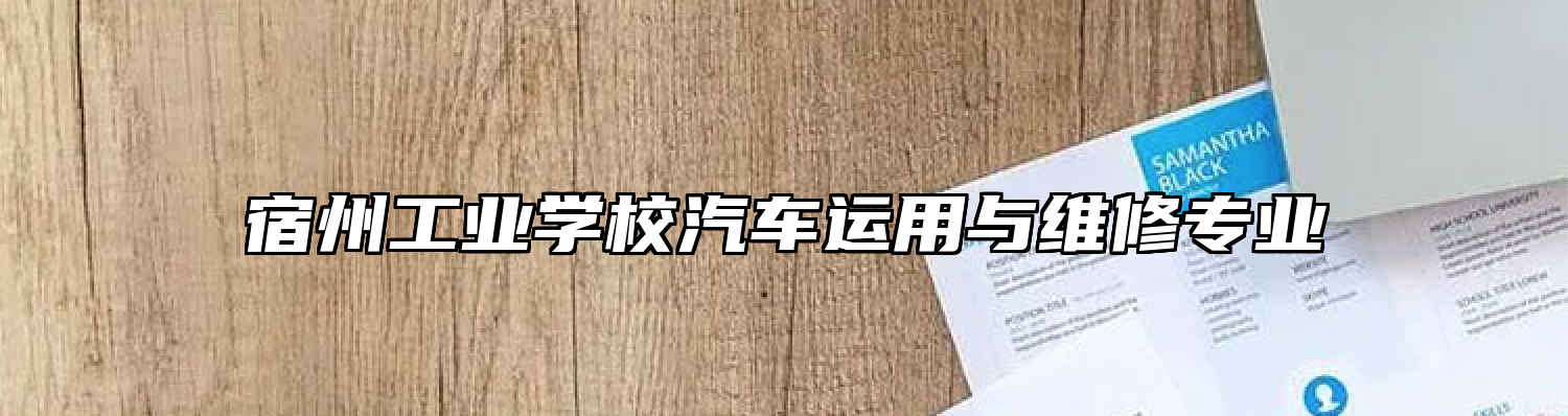 宿州工业学校汽车运用与维修专业