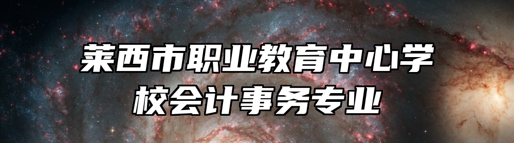 莱西市职业教育中心学校会计事务专业