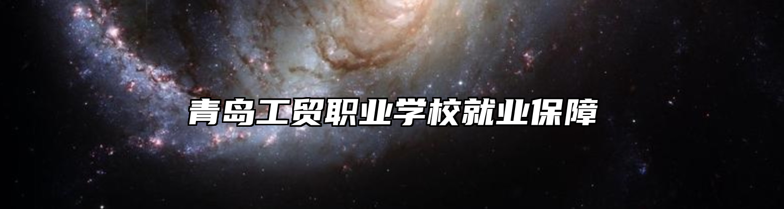青岛工贸职业学校就业保障
