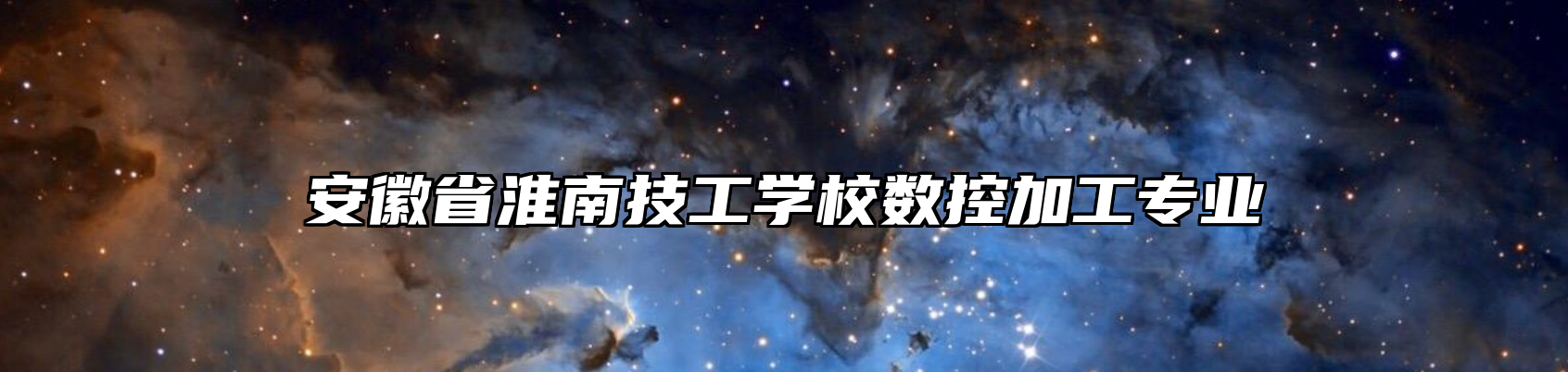 安徽省淮南技工学校数控加工专业