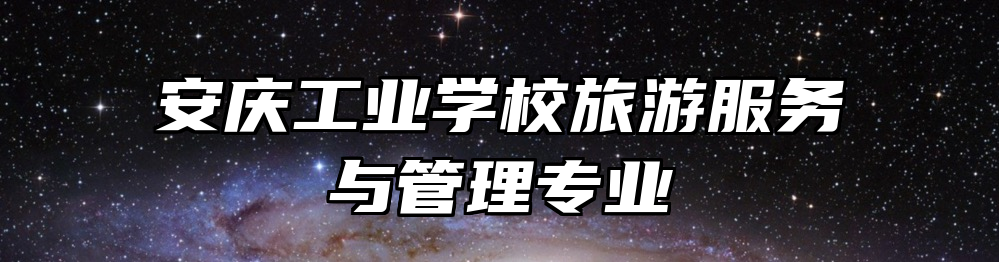 安庆工业学校旅游服务与管理专业