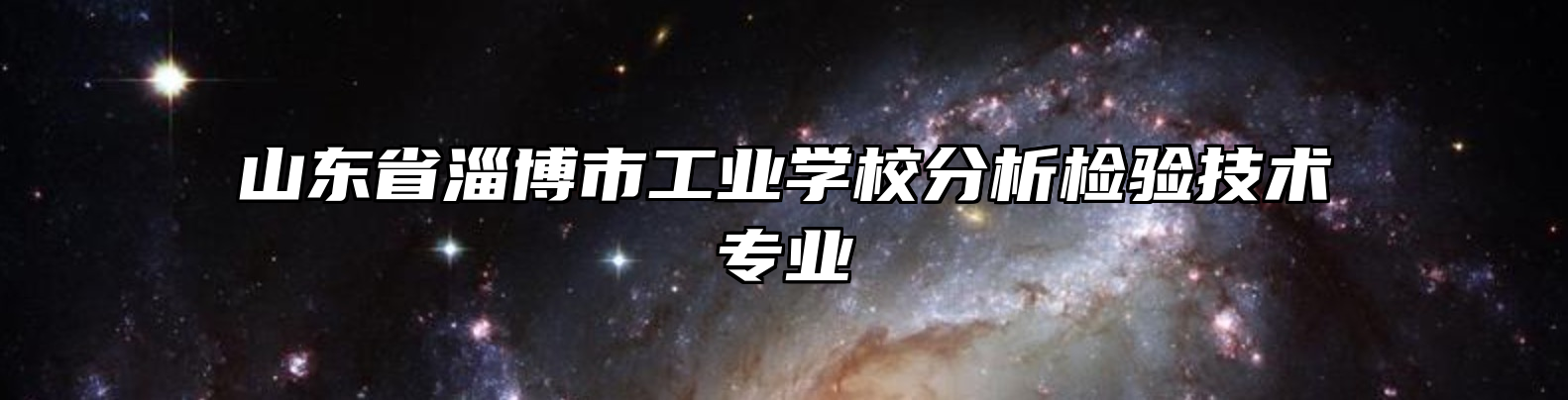 山东省淄博市工业学校分析检验技术专业