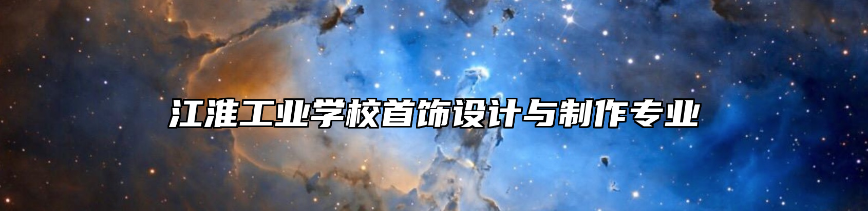 江淮工业学校首饰设计与制作专业