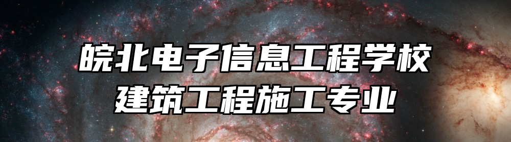 皖北电子信息工程学校建筑工程施工专业